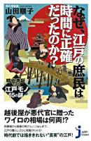 なぜ、江戸の庶民は時間に正確だったのか? : 時代考証でみる江戸モノ65の謎 ＜じっぴコンパクト＞