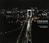 ザ・首都高速道路