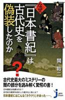 なぜ『日本書紀』は古代史を偽装したのか ＜じっぴコンパクト  日本書紀＞