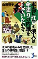 本当に江戸の浪人は傘張りの内職をしていたのか? : 時代考証でみる江戸の仕事事情 ＜じっぴコンパクト 26＞