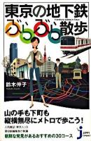 東京の地下鉄ぶらぶら散歩 ＜じっぴコンパクト 031＞