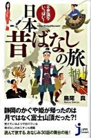 不思議がいっぱい!日本昔ばなしの旅 ＜じっぴコンパクト新書 042＞