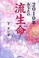あなたの流生命 2010年