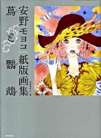 蔦と鸚鵡 : 安野モヨコ紙版画集 : 少女の友コレクション