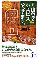 山谷でホスピスやってます。 : 「きぼうのいえ」、涙と笑いの8年間 ＜じっぴコンパクト新書 052＞