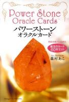 パワーストーン・オラクルカード : 石の力をとじ込めた魔法のカード60枚セット : 解説書