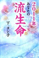 あなたの流生命 2011年