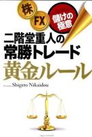 二階堂重人の常勝トレード黄金ルール : 株・FX儲けの極意