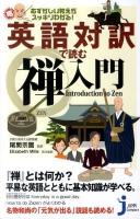 英語対訳で読む禅入門 : むずかしい教えがスッキリわかる! ＜じっぴコンパクト新書 079＞