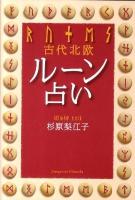 古代北欧ルーン占い