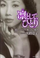 凛として、ひとり : 弱かった自分が強くなれた瞬間