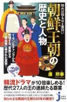 知れば知るほど面白い朝鮮王朝の歴史と人物 ＜じっぴコンパクト新書 084＞