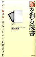 脳を創る読書 : なぜ「紙の本」が人にとって必要なのか