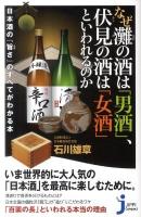 なぜ灘の酒は「男酒」、伏見の酒は「女酒」といわれるのか : 日本酒の『旨さ』のすべてわかる本 ＜じっぴコンパクト新書 091＞