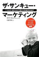 ザ・サンキュー・マーケティング : 「つながる・愛される」で最大の利益を生み出す