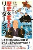 その時、どんな決断が…?歴史を変えたリーダーシップ ＜じっぴコンパクト新書 117＞