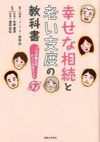 幸せな相続と老い支度の教科書 : プロが教えるチェックポイント57