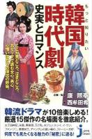 もっと知りたい韓国時代劇 : 史実とロマンス ＜じっぴコンパクト新書  JIPPI Compact 106＞