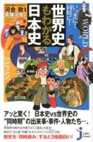 いっきに!同時に!世界史もわかる日本史 ＜じっぴコンパクト新書 119＞