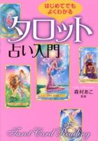 はじめてでもよくわかるタロット占い入門