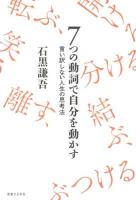 7つの動詞で自分を動かす : 言い訳しない人生の思考法