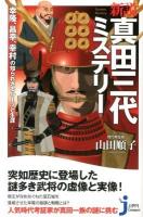 新説真田三代ミステリー : 幸隆、昌幸、幸村の知られざるルーツと生涯 ＜じっぴコンパクト新書 134＞