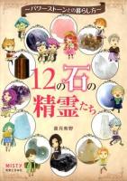 12の石の精霊たち : パワーストーンとの暮らし方