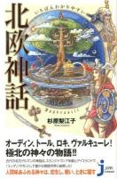 いちばんわかりやすい北欧神話 ＜じっぴコンパクト新書 136＞