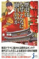 朝鮮王朝の歴史はなぜこんなに面白いのか ＜じっぴコンパクト新書 142＞