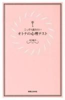 こっそり読みたいオトナの心理テスト