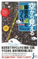空から見える東京の道と街づくり : カラー版 ＜じっぴコンパクト新書 146＞