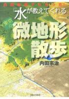 「水」が教えてくれる東京の微地形散歩 : 凸凹地図でわかった!
