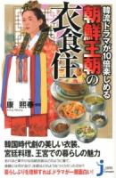 韓流ドラマが10倍楽しめる朝鮮王朝の衣食住 ＜じっぴコンパクト新書 148＞