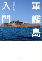 軍艦島入門