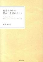 石井ゆかりの星占い教室のノート = Yukari Ishii horoscope class notebook