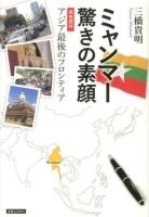 ミャンマー驚きの素顔