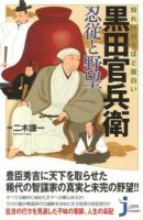 知れば知るほど面白い黒田官兵衛忍従と野望 ＜じっぴコンパクト新書 163＞
