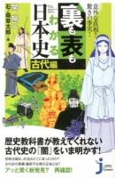 裏も表もわかる日本史 古代編 ＜じっぴコンパクト新書 165＞