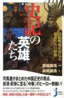 知れば知るほど面白い史記の英雄たち ＜じっぴコンパクト新書  史記 166＞