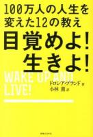 目覚めよ!生きよ! : 100万人の人生を変えた12の教え