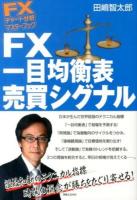 FX一目均衡表売買シグナル ＜FXチャート分析マスターブック＞