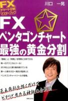 FXペンタゴンチャート最強の黄金分割 ＜FXチャート分析マスターブック＞