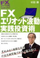 FXエリオット波動実践投資術 ＜FXチャート分析マスターブック＞