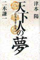 天下人の夢 : 信長・秀吉・家康