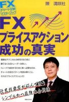 FXプライスアクション成功の真実 ＜FXチャート分析マスターブック＞