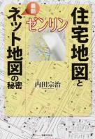 ゼンリン住宅地図と最新ネット地図の秘密