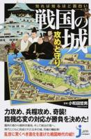 知れば知るほど面白い戦国の城 攻めと守り ＜じっぴコンパクト新書 189＞