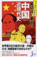 マンガでわかる裏切りと粛正の中国近現代史 ＜じっぴコンパクト新書 192＞