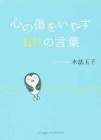 心の傷をいやす101の言葉
