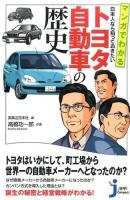 マンガでわかる日本人なら知っておきたいトヨタ自動車の歴史 ＜じっぴコンパクト新書 196＞